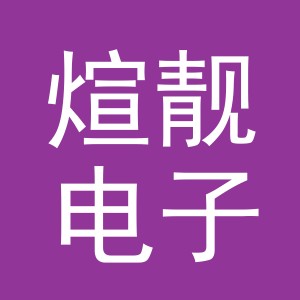 东阳市煊靓电子商务有限公司
