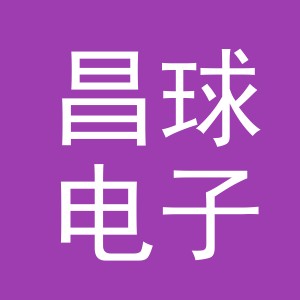 东阳市昌球电子商务有限公司