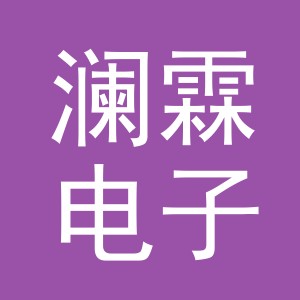 东阳市澜霖电子商务有限公司