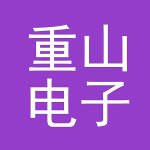 东阳市重山电子商务有限公司