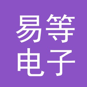 东阳市易等电子商务有限公司