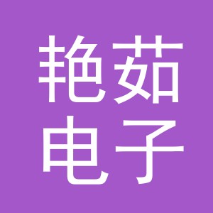 东阳市艳茹电子商务有限公司