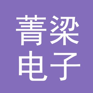 东阳市菁梁电子商务有限公司
