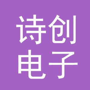 东阳市诗创电子商务有限公司