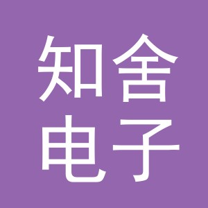 东阳市知舍电子商务有限公司