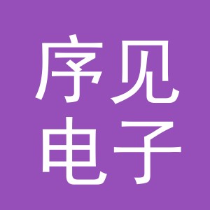 东阳市序见电子商务有限公司