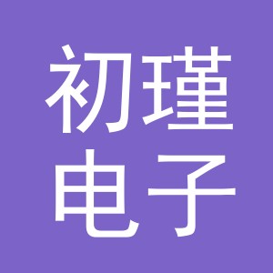 东阳市初瑾电子商务有限公司