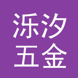 东阳市泺汐五金制品有限公司