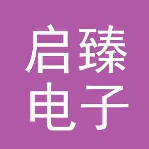 东阳市启臻电子商务有限公司