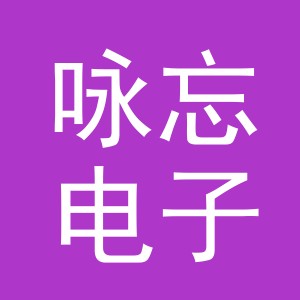 东阳市咏忘电子商务有限公司