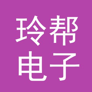 东阳市玲帮电子商务有限公司