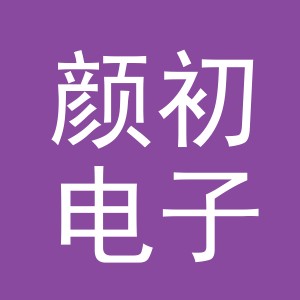 东阳市颜初电子商务有限公司