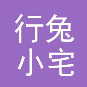 东阳市行兔小宅服饰有限公司