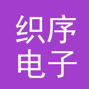 东阳市织序电子商务有限公司