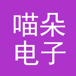 东阳市喵朵电子商务有限公司