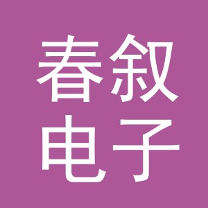 东阳市春叙电子商务有限公司