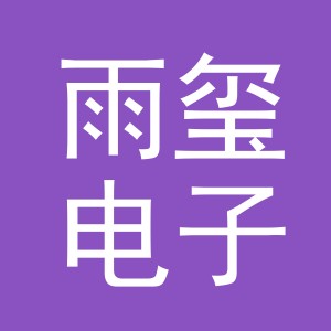东阳市雨玺电子商务有限公司