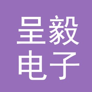 东阳市呈毅电子商务有限公司