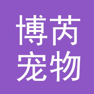 东阳市博芮宠物用品有限公司
