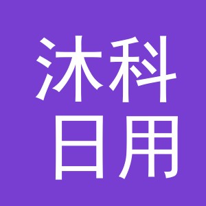 东阳市沐科日用百货有限公司