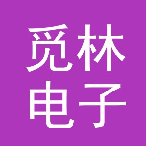 东阳市觅林电子商务有限公司