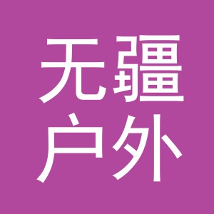 东阳市无疆户外用品有限公司