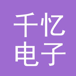 东阳市千忆电子商务有限公司