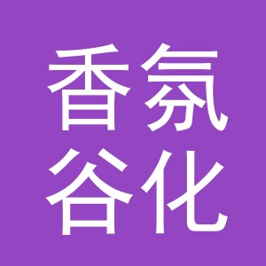 东阳市香氛谷化妆品有限公司