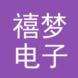 东阳市禧梦电子商务有限公司