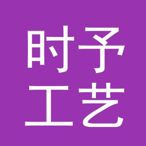 东阳市时予工艺礼品有限公司