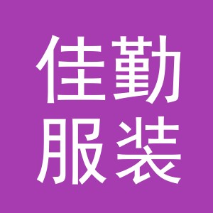 东阳市佳勤服装辅料有限公司