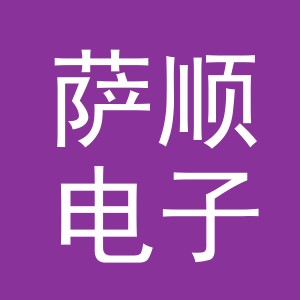 东阳市萨顺电子商务有限公司