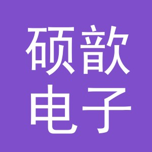 东阳市硕歆电子商务有限公司