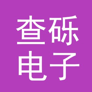东阳市查砾电子商务有限公司