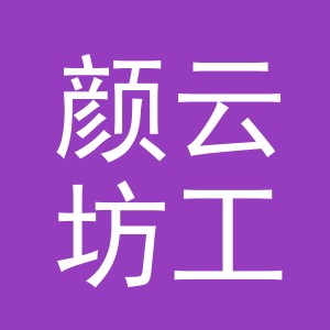 东阳市颜云坊工艺品有限公司
