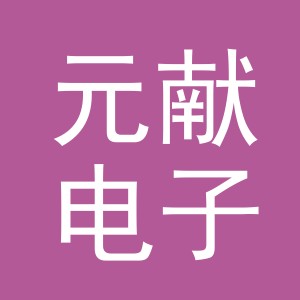 东阳市元献电子商务有限公司
