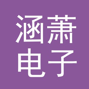 东阳市涵萧电子商务有限公司