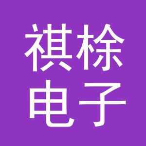 东阳市祺梌电子商务有限公司