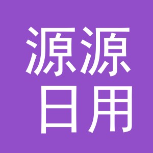 东阳市源源日用百货有限公司