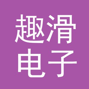 东阳市趣滑电子商务有限公司
