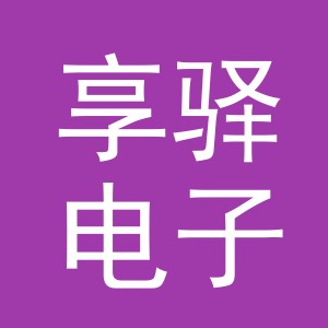 东阳市享驿电子商务有限公司