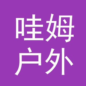 东阳市哇姆户外用品有限公司