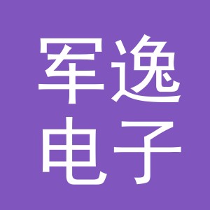 东阳市军逸电子商务有限公司