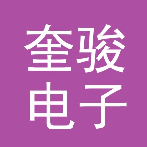 东阳市奎骏电子商务有限公司