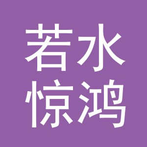 若水惊鸿（东阳）珠宝有限公司