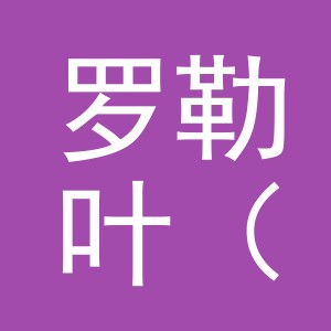 罗勒叶（东阳市）服饰有限公司