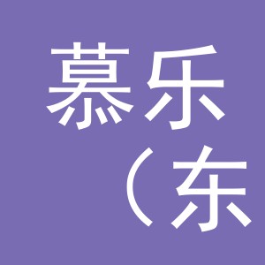 慕乐（东阳）电子商务有限公司