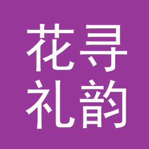 东阳市花寻礼韵商贸有限公司