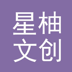 东阳市星柚文创用品有限公司