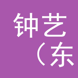 钟艺（东阳市）电子商务有限公司
